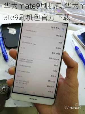 华为mate9刷机包,华为mate9刷机包官方下载