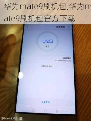 华为mate9刷机包,华为mate9刷机包官方下载