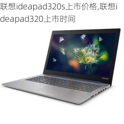 联想ideapad320s上市价格,联想ideapad320上市时间