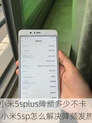 小米5splus降频多少不卡,小米5sp怎么解决降频发热