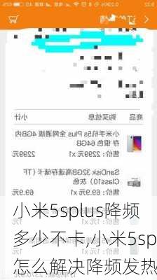 小米5splus降频多少不卡,小米5sp怎么解决降频发热