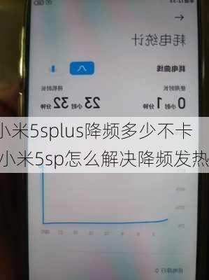 小米5splus降频多少不卡,小米5sp怎么解决降频发热