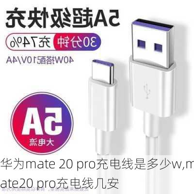 华为mate 20 pro充电线是多少w,mate20 pro充电线几安