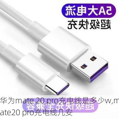 华为mate 20 pro充电线是多少w,mate20 pro充电线几安