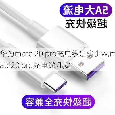 华为mate 20 pro充电线是多少w,mate20 pro充电线几安