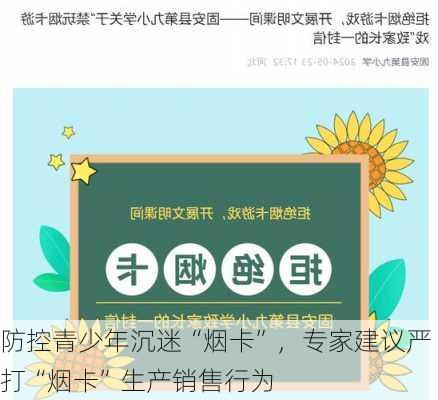 防控青少年沉迷“烟卡”，专家建议严打“烟卡”生产销售行为