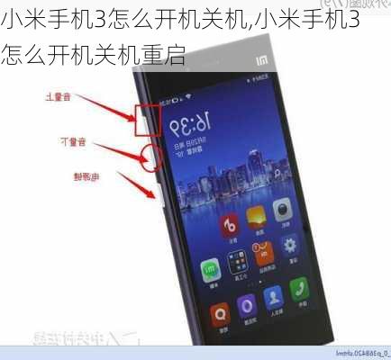 小米手机3怎么开机关机,小米手机3怎么开机关机重启
