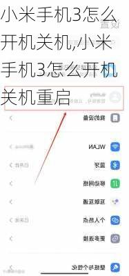 小米手机3怎么开机关机,小米手机3怎么开机关机重启
