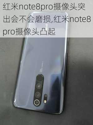 红米note8pro摄像头突出会不会磨损,红米note8pro摄像头凸起