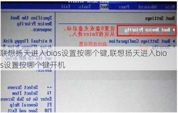 联想扬天进入bios设置按哪个键,联想扬天进入bios设置按哪个键开机