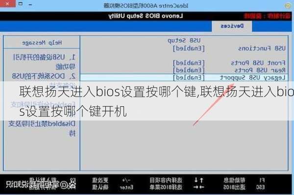 联想扬天进入bios设置按哪个键,联想扬天进入bios设置按哪个键开机