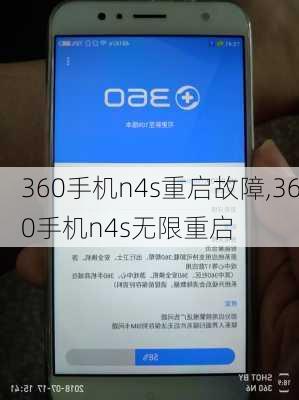 360手机n4s重启故障,360手机n4s无限重启