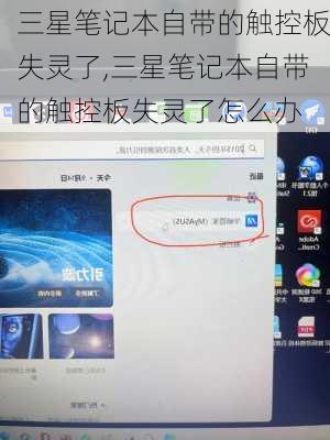三星笔记本自带的触控板失灵了,三星笔记本自带的触控板失灵了怎么办