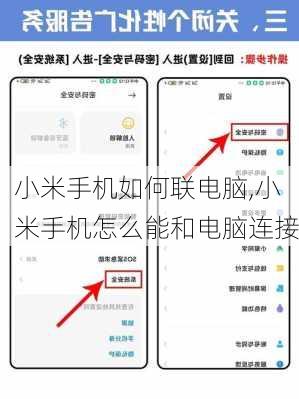 小米手机如何联电脑,小米手机怎么能和电脑连接