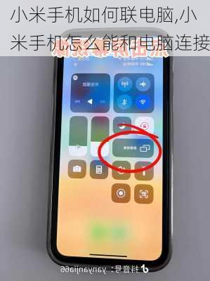小米手机如何联电脑,小米手机怎么能和电脑连接