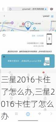 三星2016卡住了怎么办,三星2016卡住了怎么办