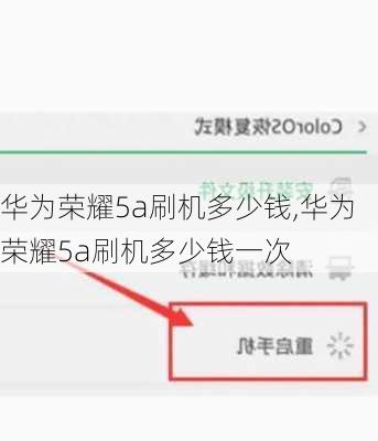 华为荣耀5a刷机多少钱,华为荣耀5a刷机多少钱一次