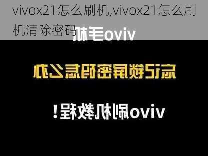 vivox21怎么刷机,vivox21怎么刷机清除密码