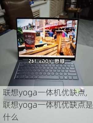 联想yoga一体机优缺点,联想yoga一体机优缺点是什么