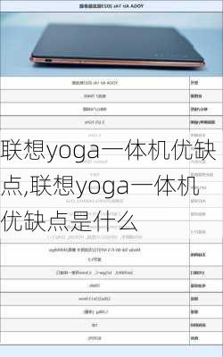 联想yoga一体机优缺点,联想yoga一体机优缺点是什么