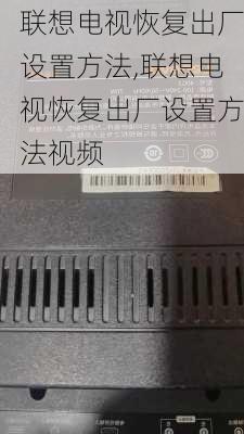 联想电视恢复出厂设置方法,联想电视恢复出厂设置方法视频