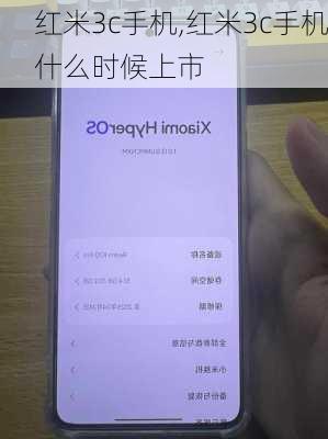 红米3c手机,红米3c手机什么时候上市