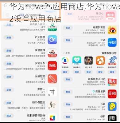 华为nova2s应用商店,华为nova2没有应用商店