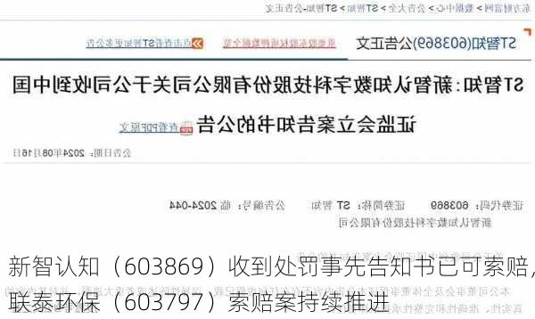 新智认知（603869）收到处罚事先告知书已可索赔，联泰环保（603797）索赔案持续推进