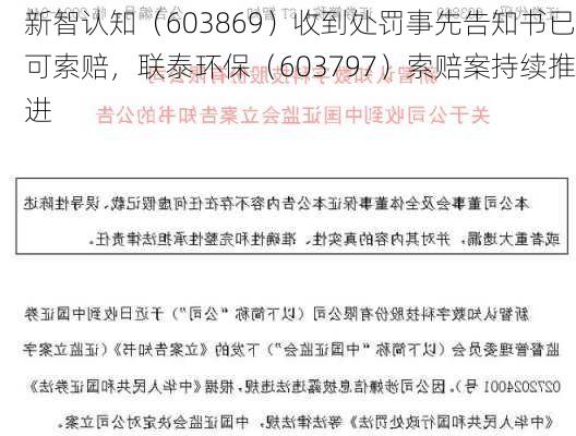 新智认知（603869）收到处罚事先告知书已可索赔，联泰环保（603797）索赔案持续推进