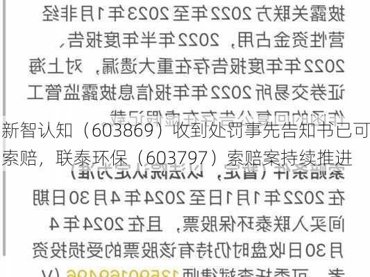 新智认知（603869）收到处罚事先告知书已可索赔，联泰环保（603797）索赔案持续推进