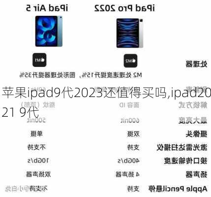 苹果ipad9代2023还值得买吗,ipad2021 9代