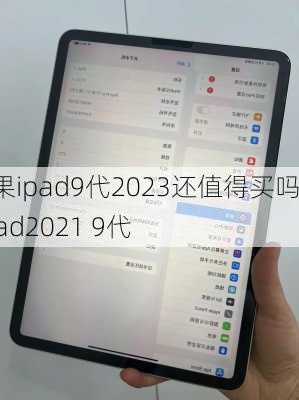 苹果ipad9代2023还值得买吗,ipad2021 9代