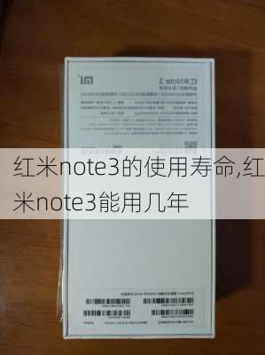 红米note3的使用寿命,红米note3能用几年