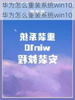 华为怎么重装系统win10,华为怎么重装系统win10