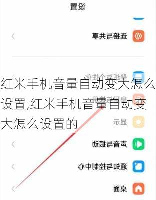 红米手机音量自动变大怎么设置,红米手机音量自动变大怎么设置的