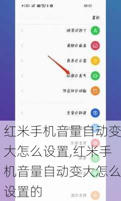 红米手机音量自动变大怎么设置,红米手机音量自动变大怎么设置的