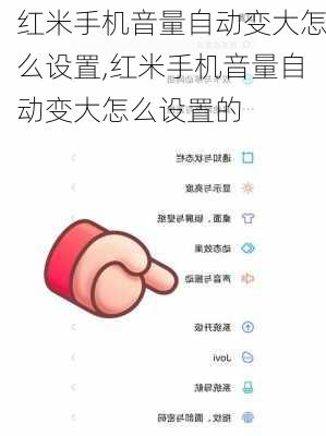 红米手机音量自动变大怎么设置,红米手机音量自动变大怎么设置的