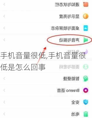手机音量很低,手机音量很低是怎么回事