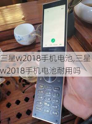 三星w2018手机电池,三星w2018手机电池耐用吗