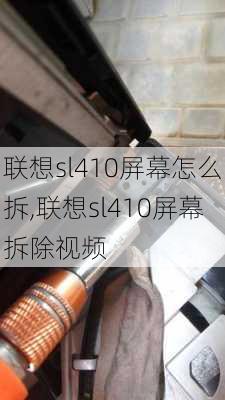 联想sl410屏幕怎么拆,联想sl410屏幕拆除视频