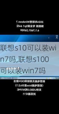 联想s10可以装win7吗,联想s100可以装win7吗