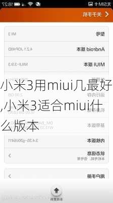 小米3用miui几最好,小米3适合miui什么版本