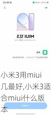 小米3用miui几最好,小米3适合miui什么版本