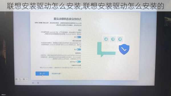联想安装驱动怎么安装,联想安装驱动怎么安装的
