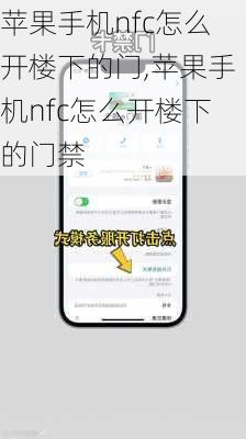 苹果手机nfc怎么开楼下的门,苹果手机nfc怎么开楼下的门禁