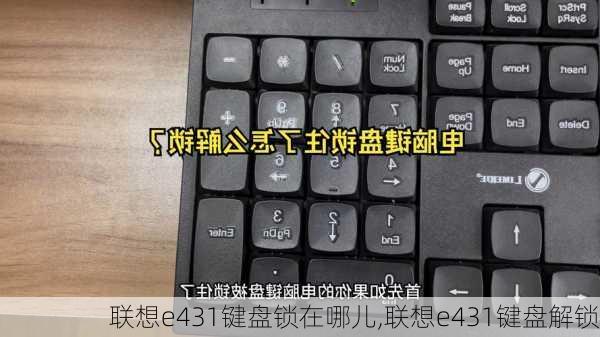 联想e431键盘锁在哪儿,联想e431键盘解锁