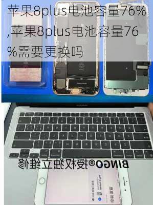 苹果8plus电池容量76%,苹果8plus电池容量76%需要更换吗