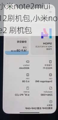 小米note2miui12刷机包,小米note2 刷机包