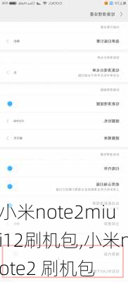 小米note2miui12刷机包,小米note2 刷机包