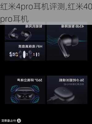 红米4pro耳机评测,红米40pro耳机